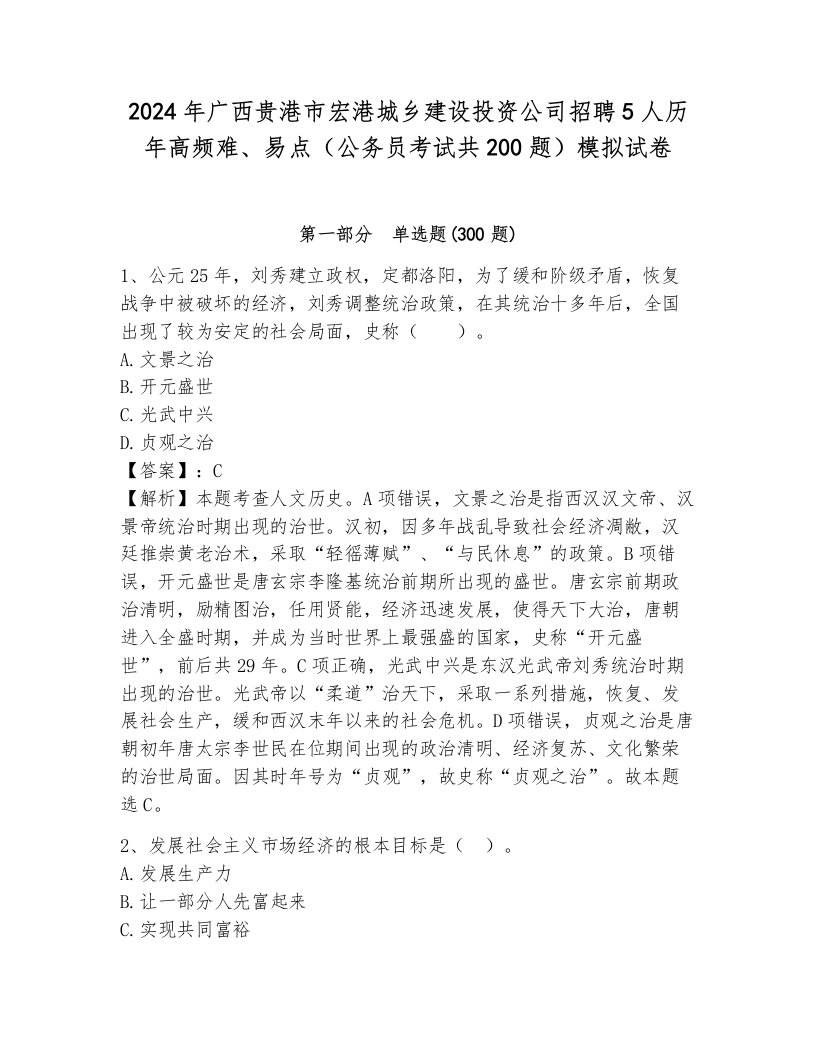 2024年广西贵港市宏港城乡建设投资公司招聘5人历年高频难、易点（公务员考试共200题）模拟试卷附参考答案（b卷）