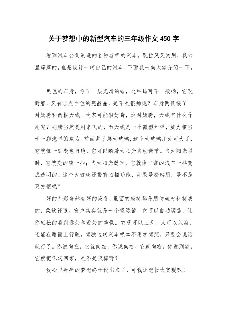 关于梦想中的新型汽车的三年级作文450字