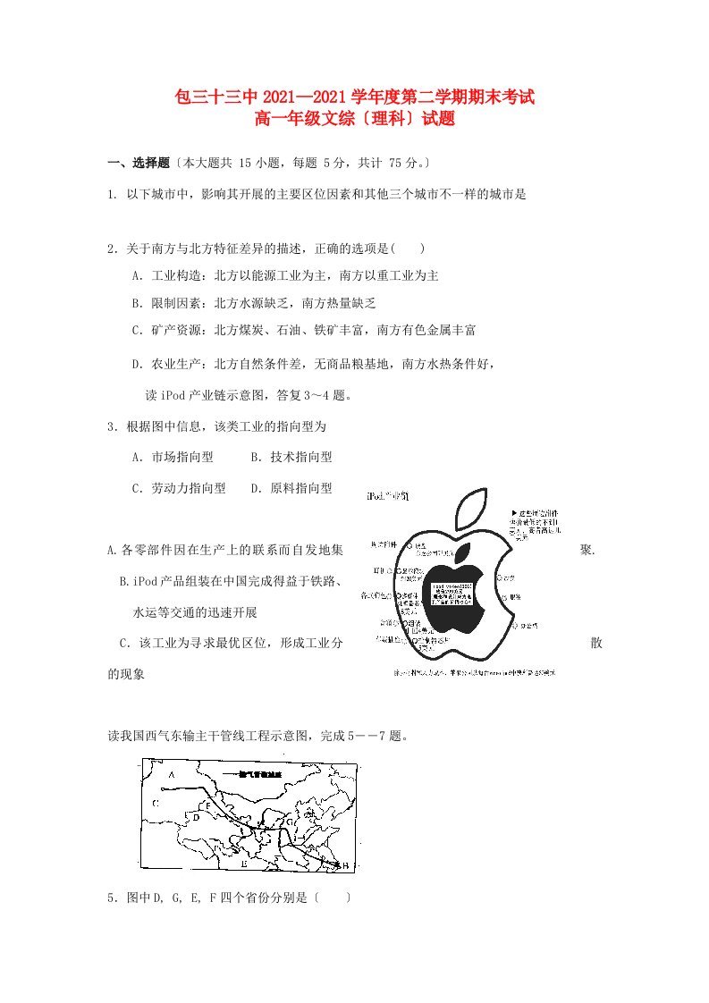 内蒙古包头三十三中202X学年高一地理下学期期末考试试题