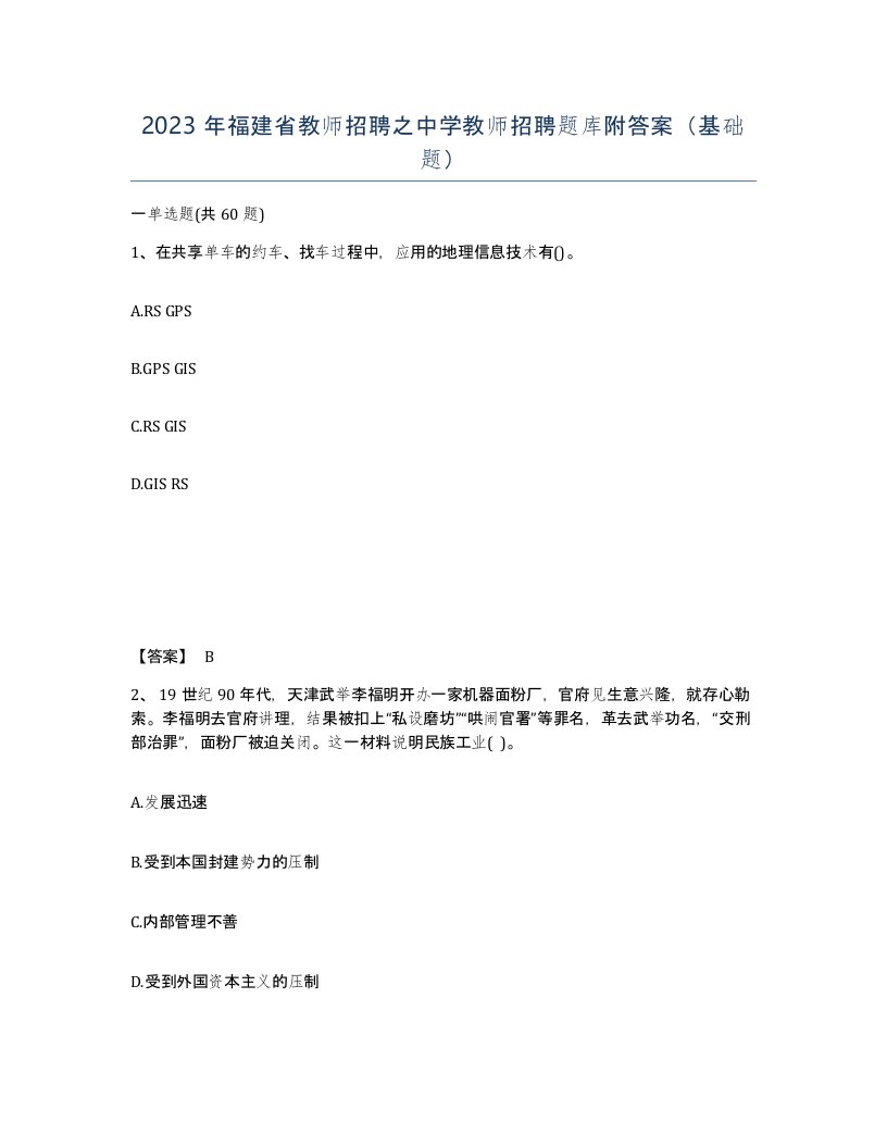 2023年福建省教师招聘之中学教师招聘题库附答案基础题