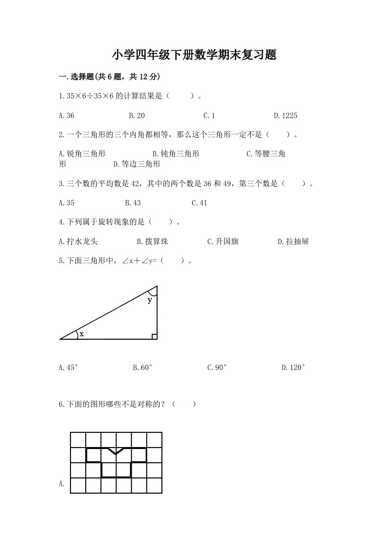 小学四年级下册数学期末复习题附答案（培优b卷）