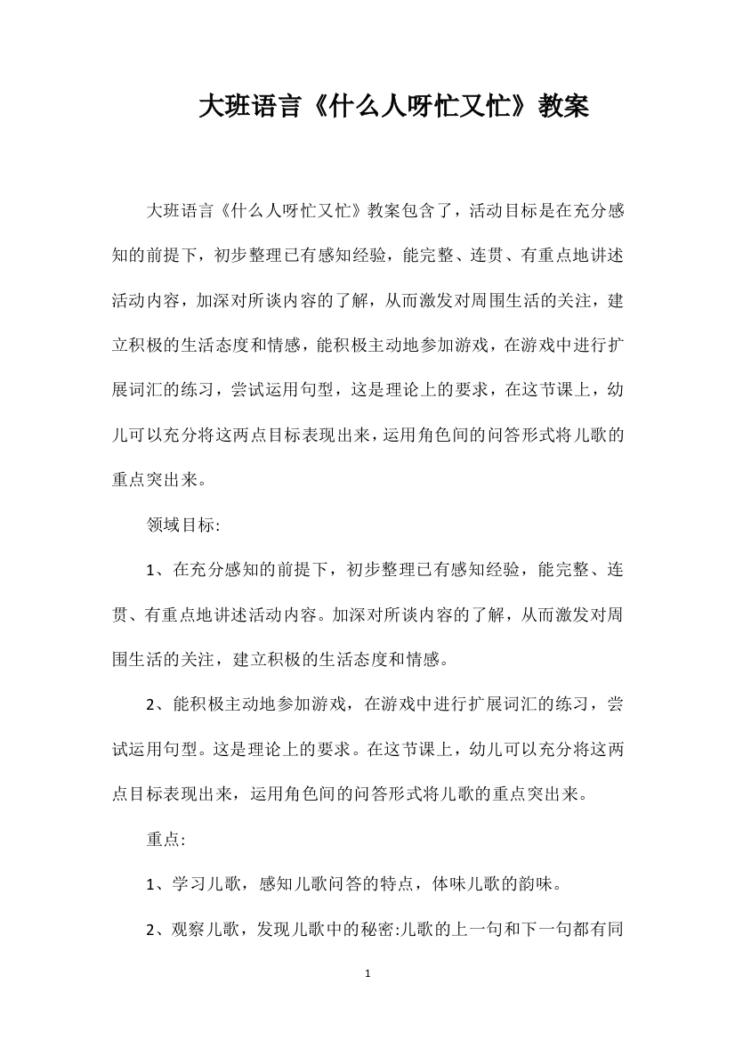 大班语言《什么人呀忙又忙》教案