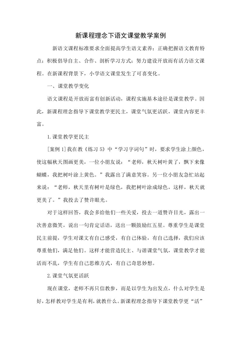 新课程理念下语文课堂教学案例