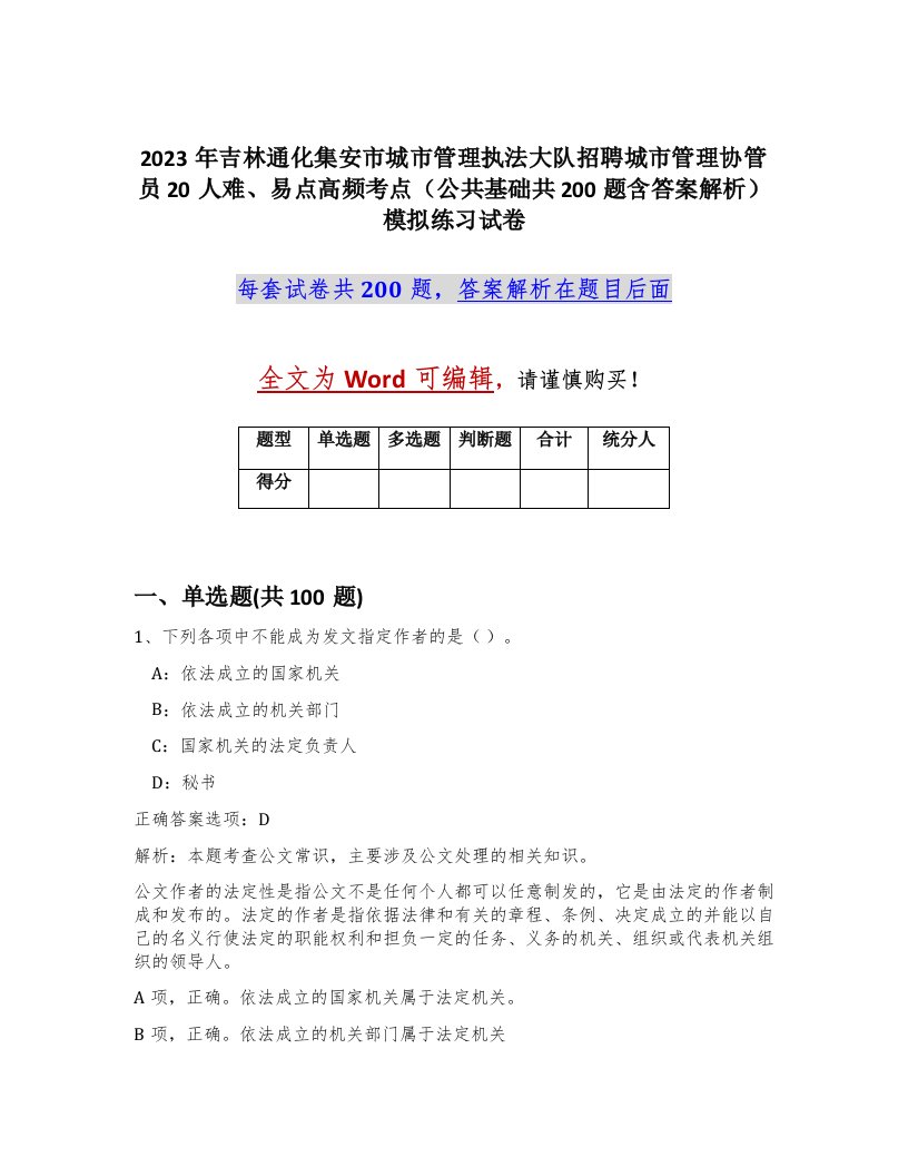 2023年吉林通化集安市城市管理执法大队招聘城市管理协管员20人难易点高频考点公共基础共200题含答案解析模拟练习试卷