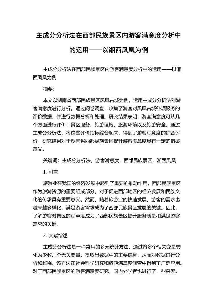 主成分分析法在西部民族景区内游客满意度分析中的运用——以湘西凤凰为例