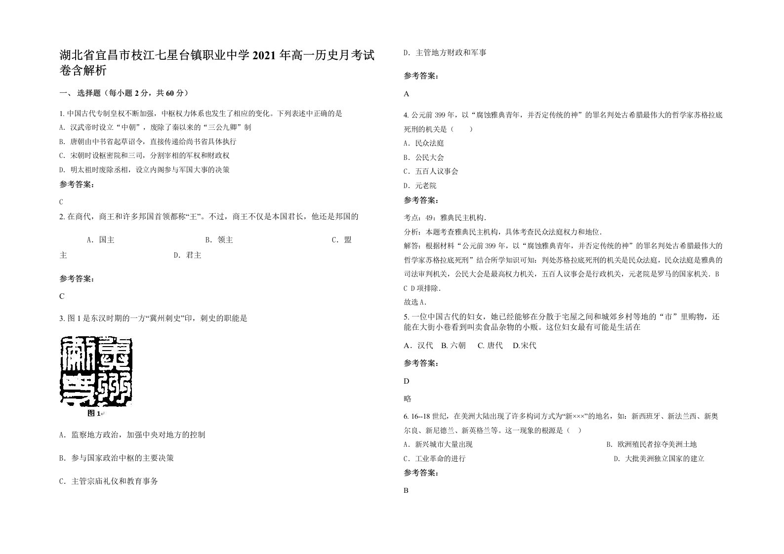 湖北省宜昌市枝江七星台镇职业中学2021年高一历史月考试卷含解析