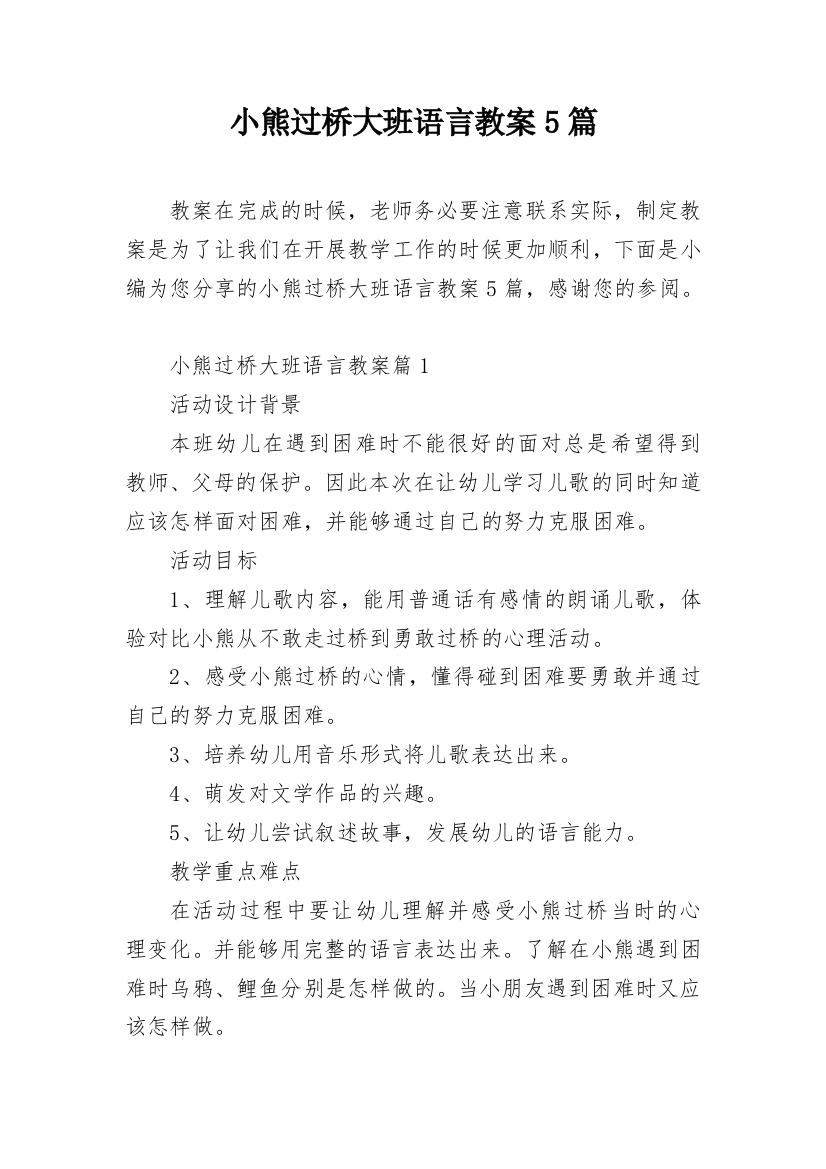 小熊过桥大班语言教案5篇