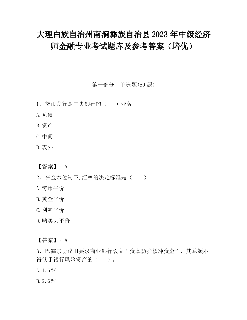 大理白族自治州南涧彝族自治县2023年中级经济师金融专业考试题库及参考答案（培优）