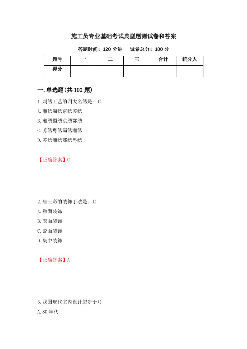 施工员专业基础考试典型题测试卷和答案第95期