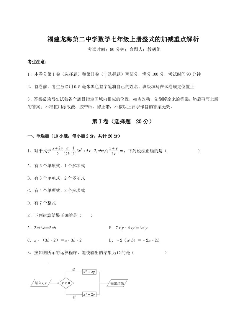 精品解析：福建龙海第二中学数学七年级上册整式的加减重点解析试卷