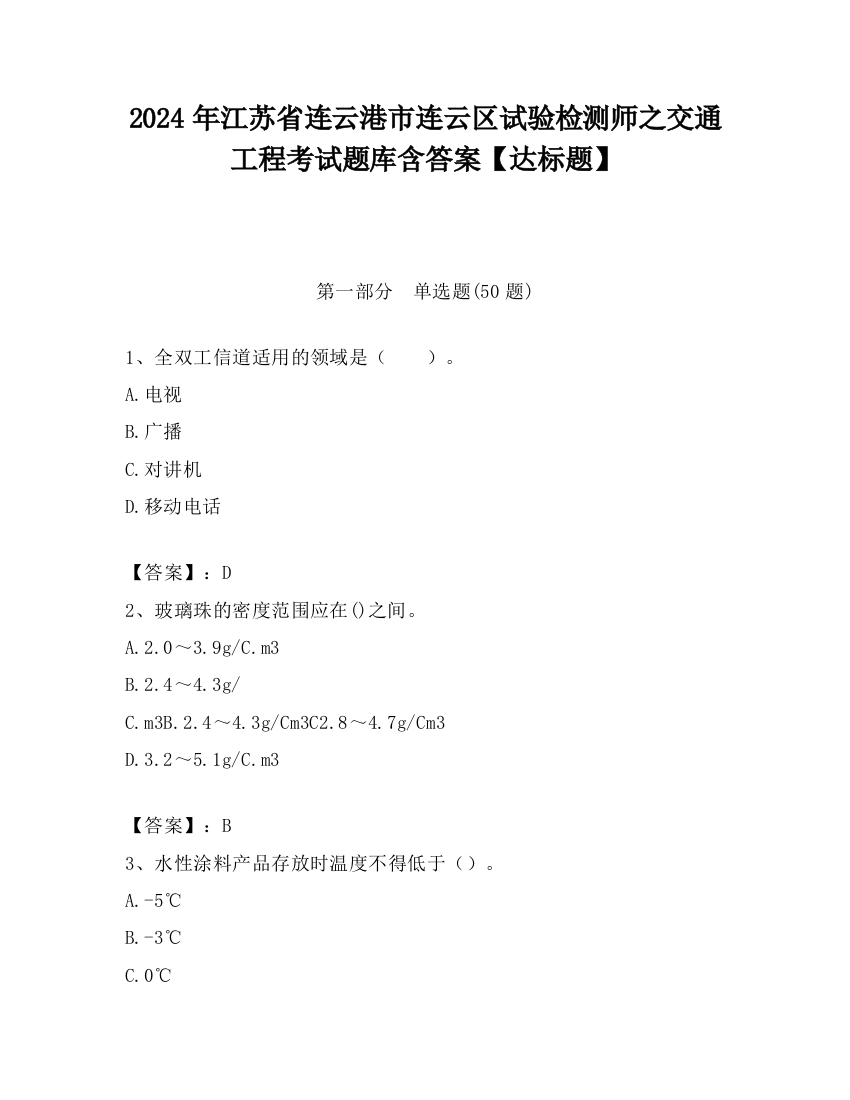 2024年江苏省连云港市连云区试验检测师之交通工程考试题库含答案【达标题】