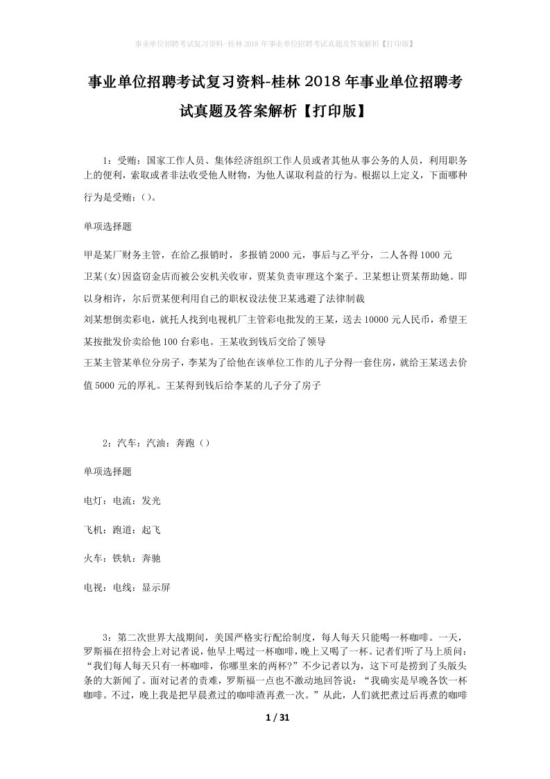 事业单位招聘考试复习资料-桂林2018年事业单位招聘考试真题及答案解析打印版_2