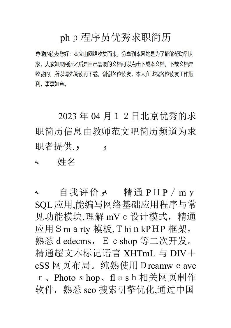 2023年php程序员优秀求职简历