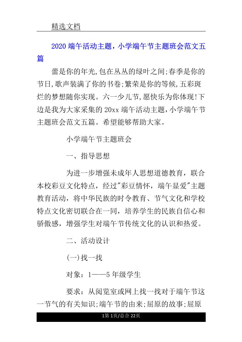 端午活动主题，小学端午节主题学习班会五篇