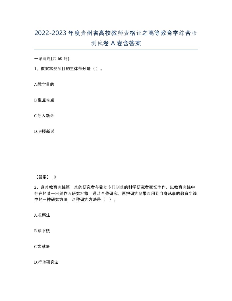 2022-2023年度贵州省高校教师资格证之高等教育学综合检测试卷A卷含答案