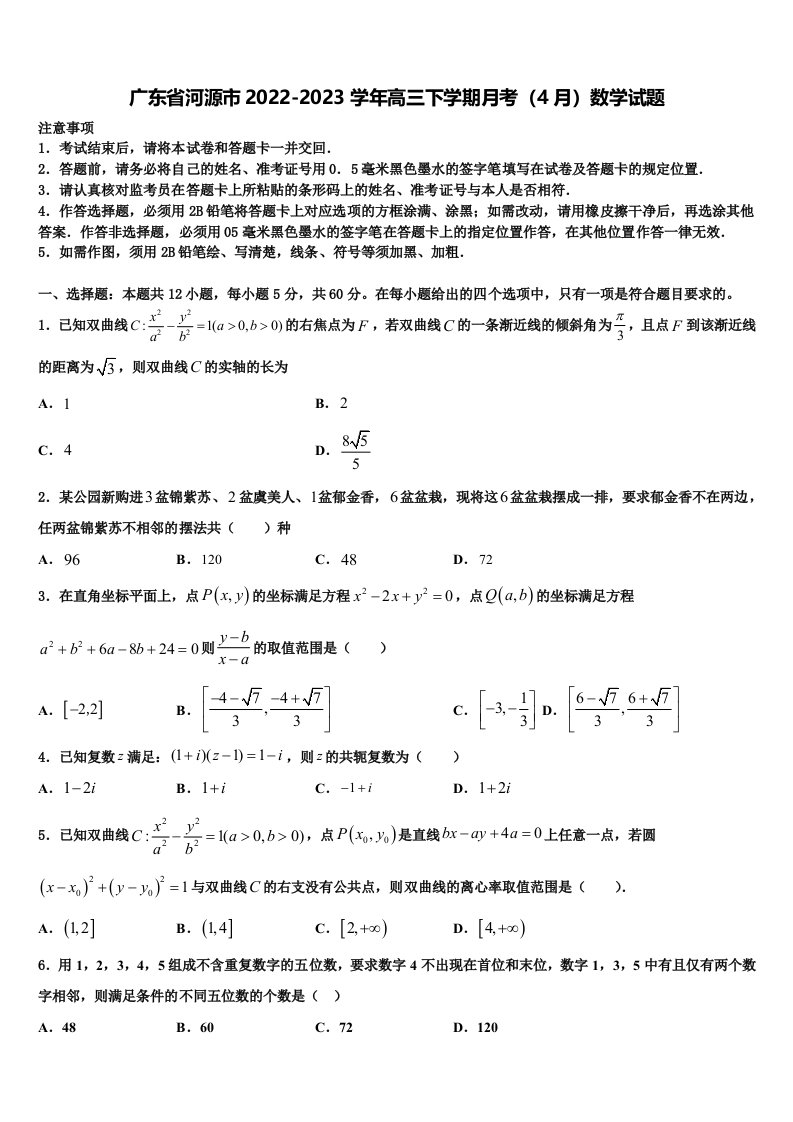 广东省河源市2022-2023学年高三下学期月考（4月）数学试题