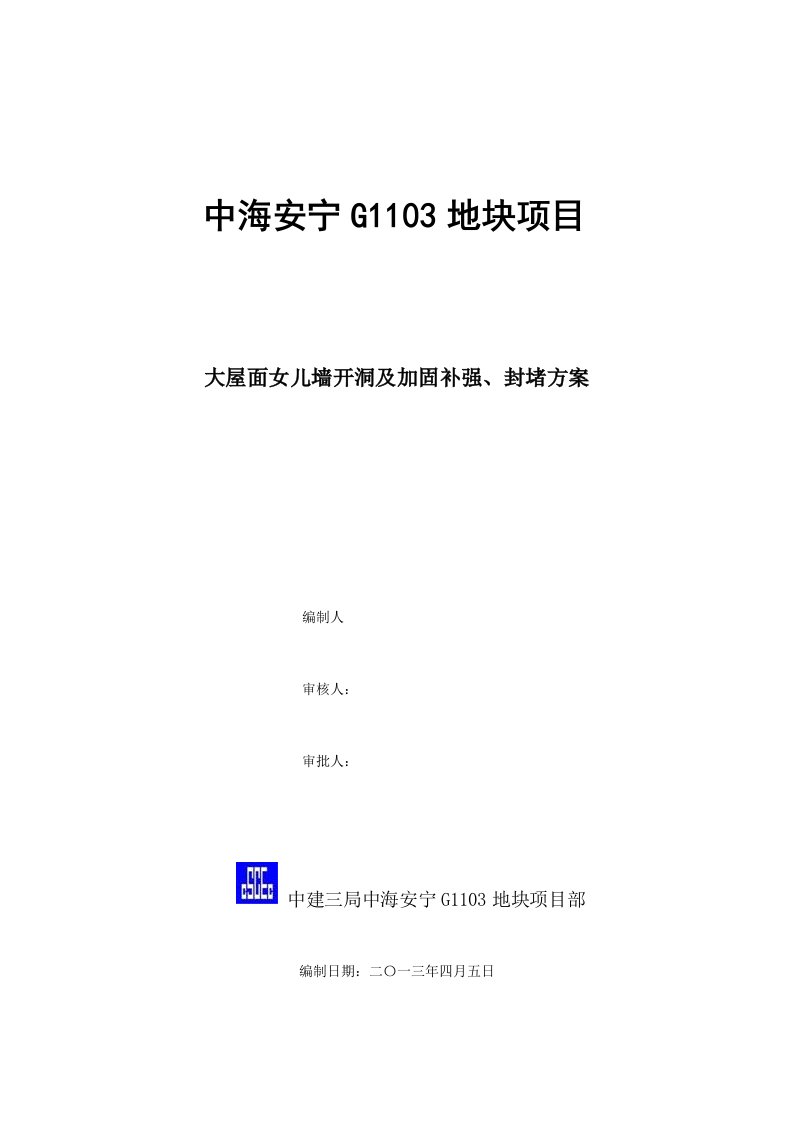 大屋面女儿墙开洞及加固补强、封堵方案