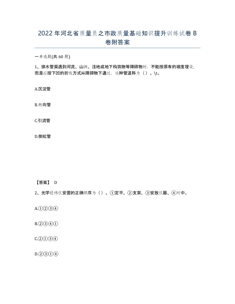 2022年河北省质量员之市政质量基础知识提升训练试卷B卷附答案