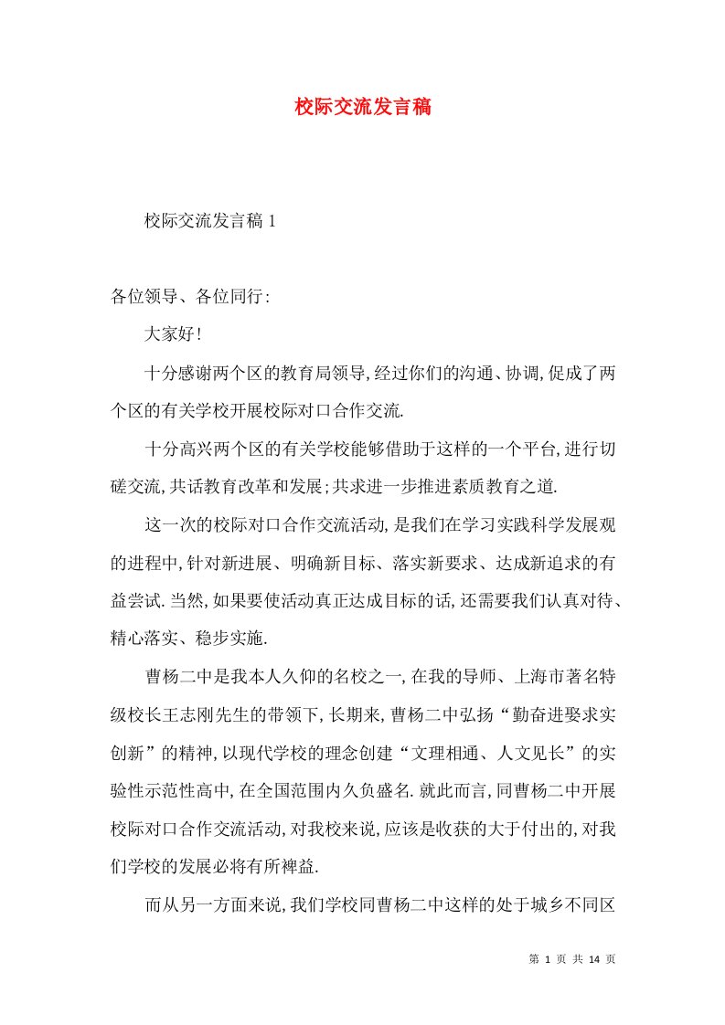 校际交流发言稿