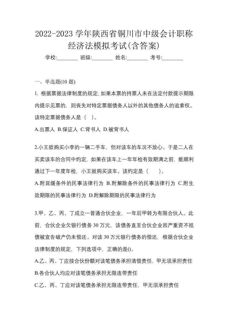 2022-2023学年陕西省铜川市中级会计职称经济法模拟考试含答案