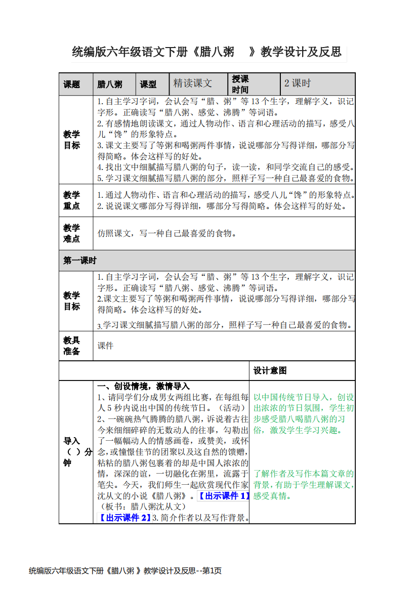 统编版六年级语文下册《腊八粥