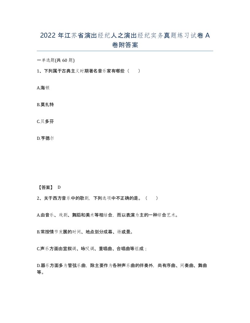 2022年江苏省演出经纪人之演出经纪实务真题练习试卷A卷附答案