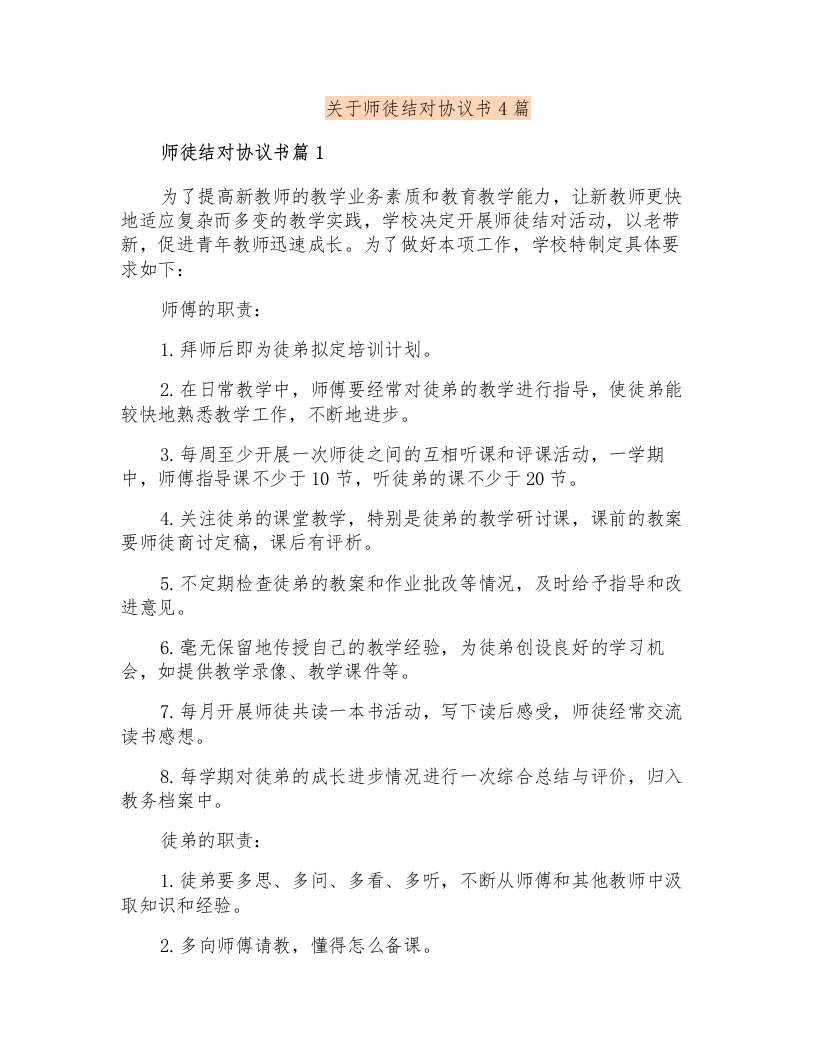 关于师徒结对协议书4篇