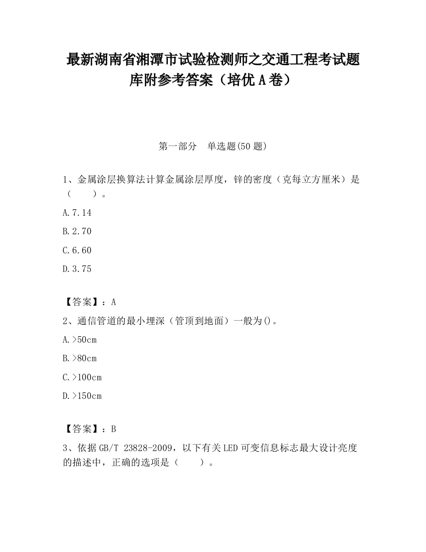 最新湖南省湘潭市试验检测师之交通工程考试题库附参考答案（培优A卷）