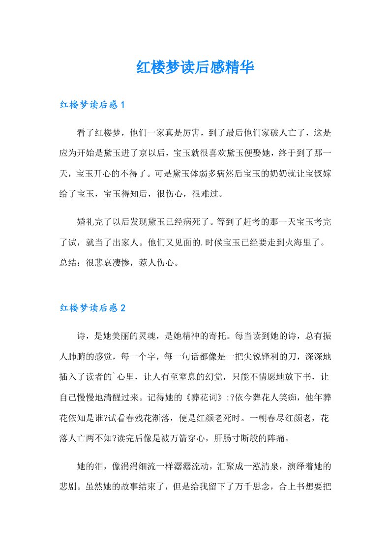 红楼梦读后感精华