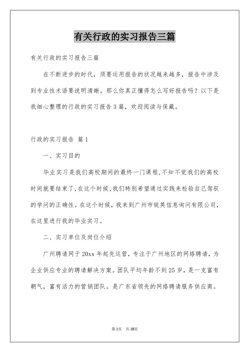 有关行政的实习报告三篇范本