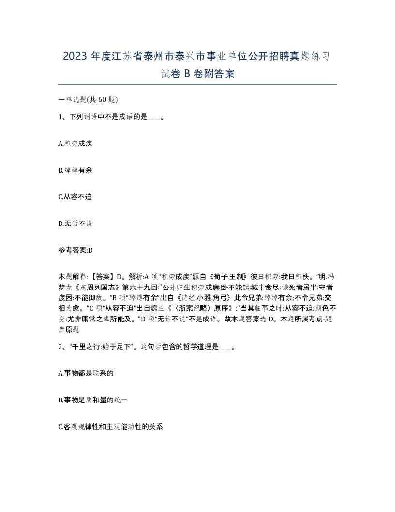 2023年度江苏省泰州市泰兴市事业单位公开招聘真题练习试卷B卷附答案