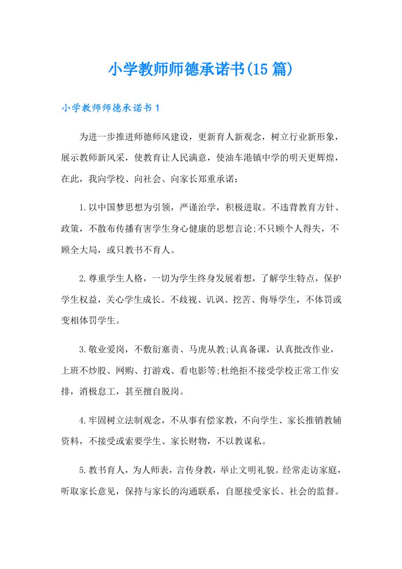 小学教师师德承诺书(15篇)