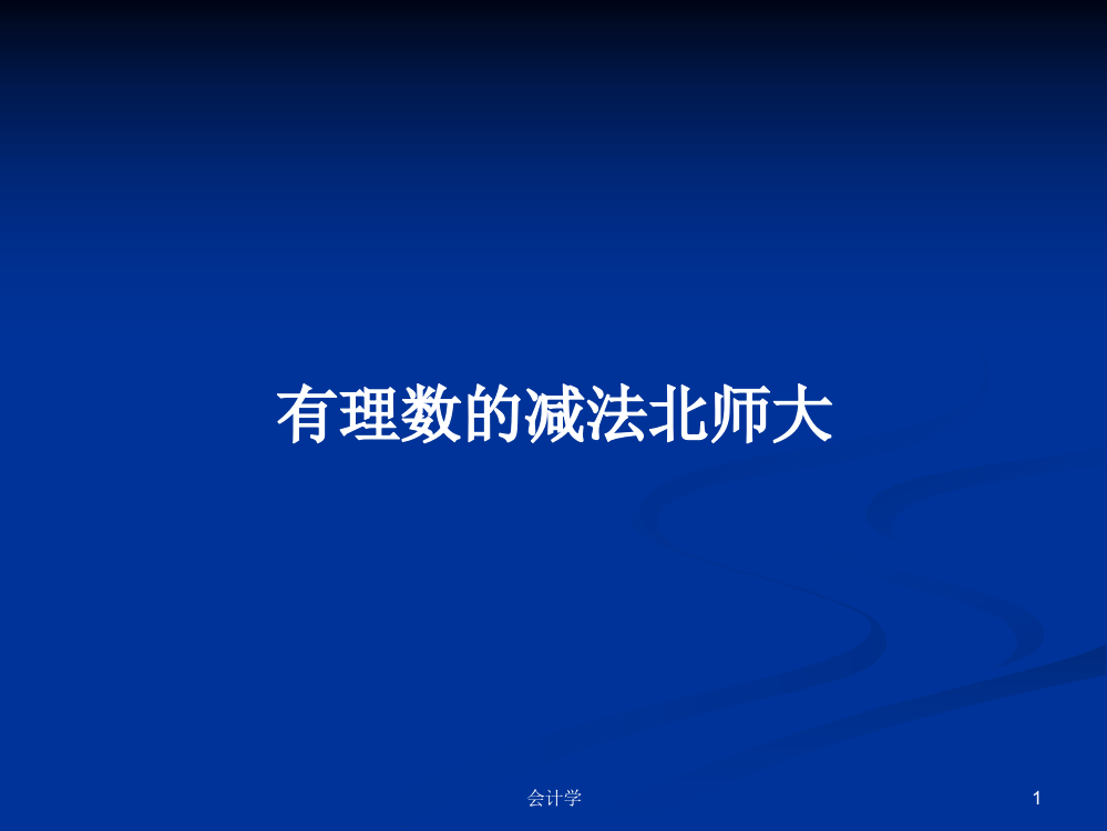 有理数的减法北师大学习教案