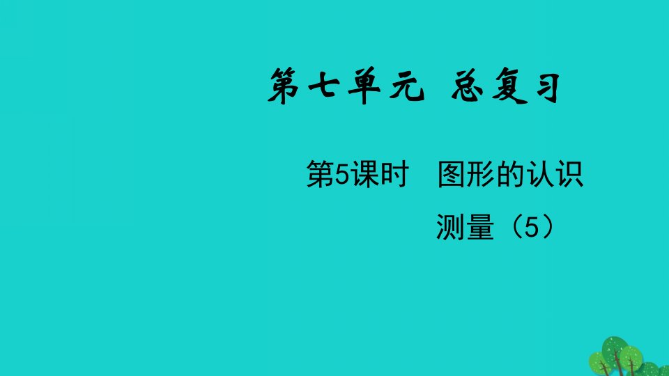 2022六年级数学下册第七单元总复习2图形与几何第5课时图形的认识测量5教学课件苏教版