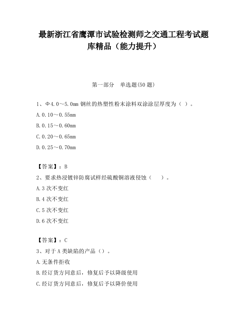 最新浙江省鹰潭市试验检测师之交通工程考试题库精品（能力提升）