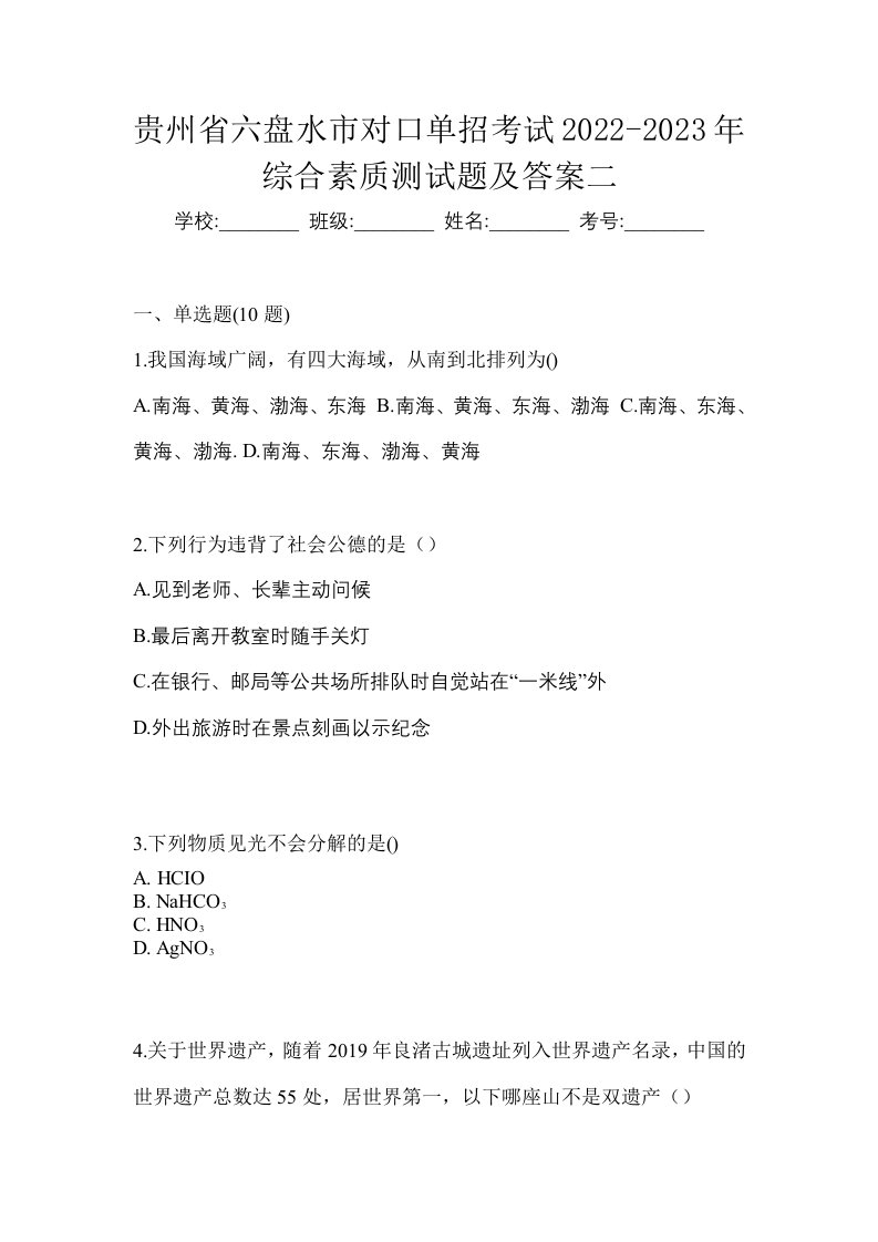 贵州省六盘水市对口单招考试2022-2023年综合素质测试题及答案二