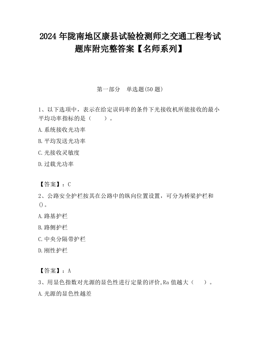 2024年陇南地区康县试验检测师之交通工程考试题库附完整答案【名师系列】