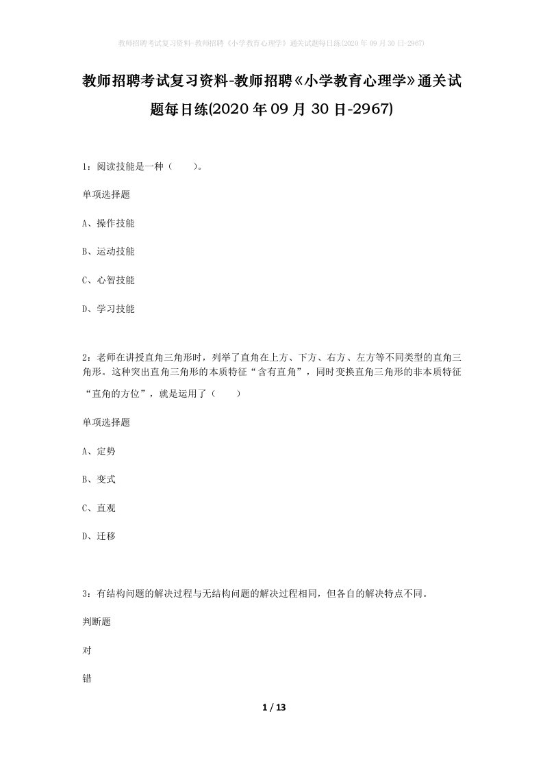 教师招聘考试复习资料-教师招聘小学教育心理学通关试题每日练2020年09月30日-2967