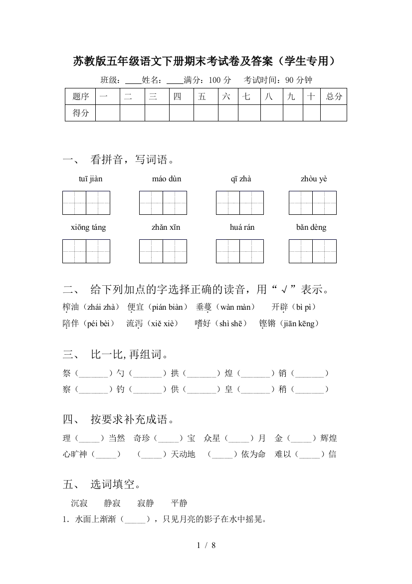 苏教版五年级语文下册期末考试卷及答案(学生专用)