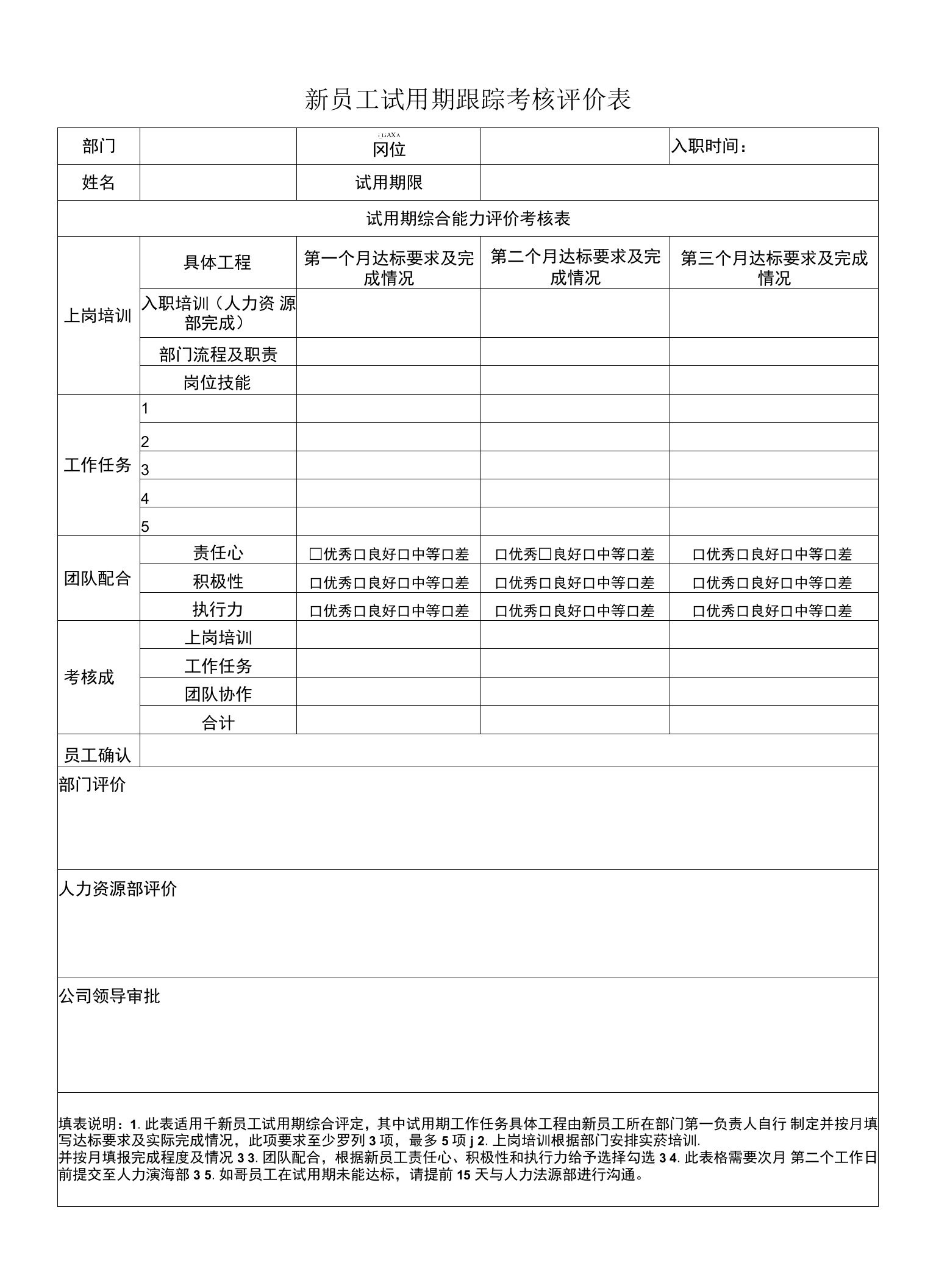 公司新员工试用期跟踪考核评价表模板