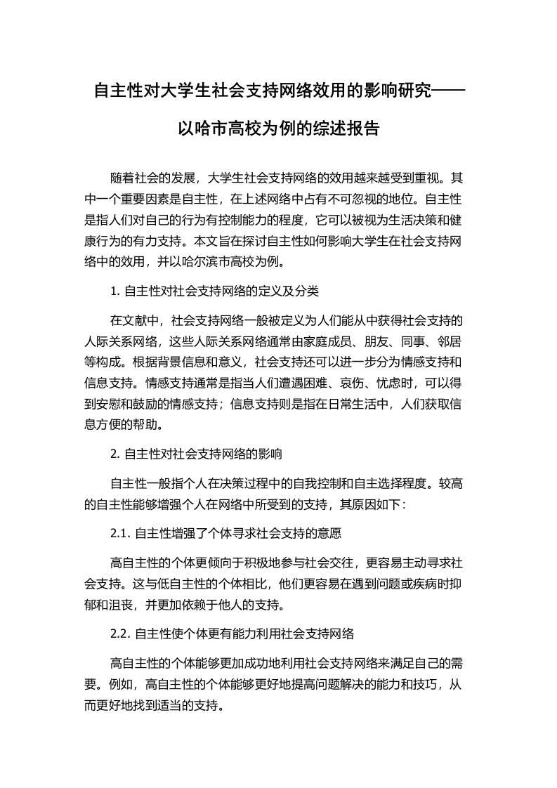 自主性对大学生社会支持网络效用的影响研究——以哈市高校为例的综述报告