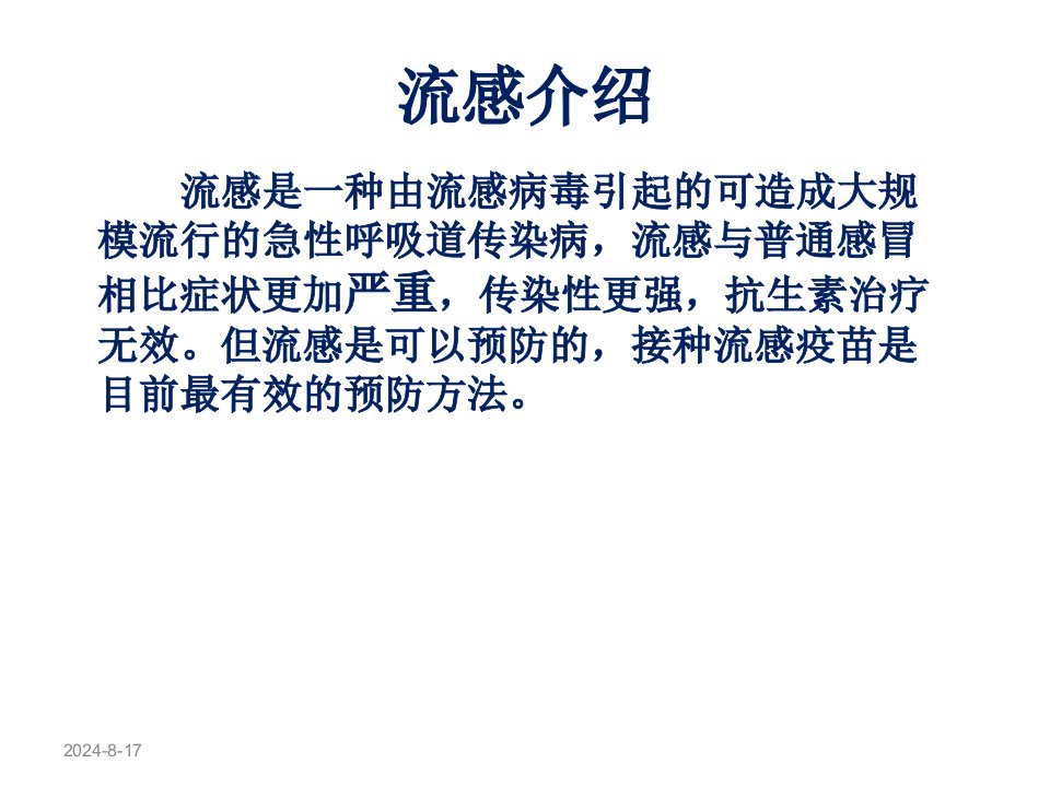 流感疫苗的知识讲座幻灯片