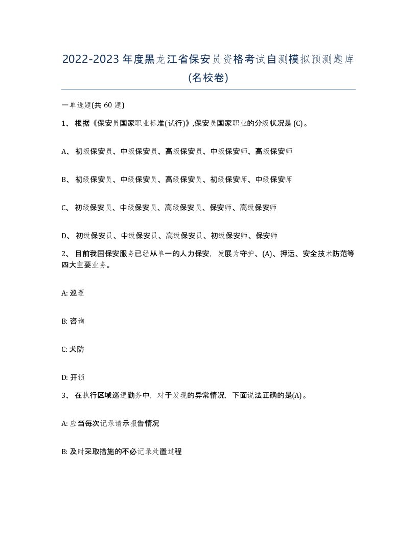 2022-2023年度黑龙江省保安员资格考试自测模拟预测题库名校卷