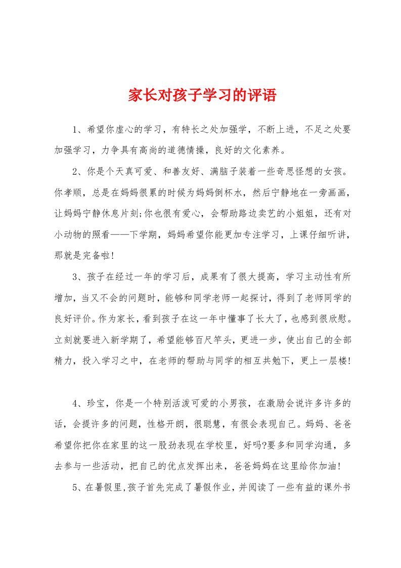 家长对孩子学习的评语