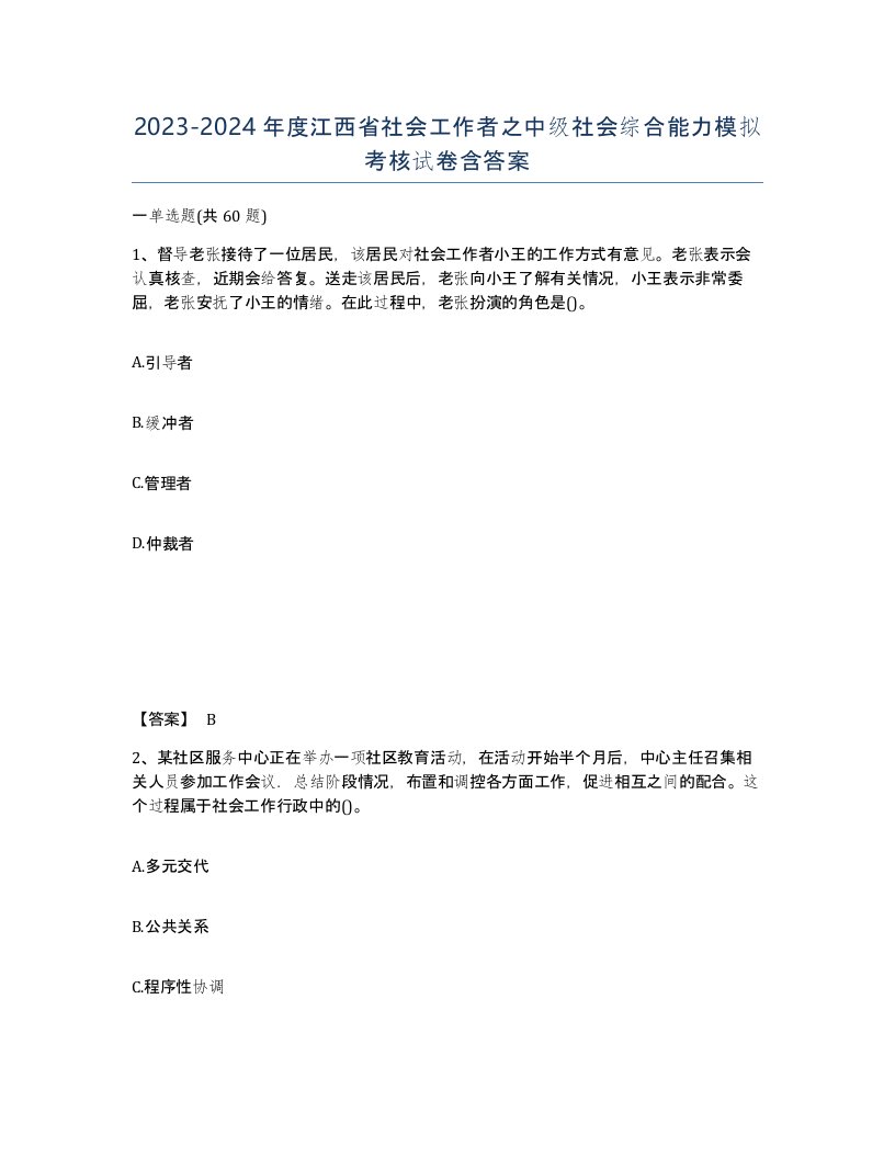 2023-2024年度江西省社会工作者之中级社会综合能力模拟考核试卷含答案