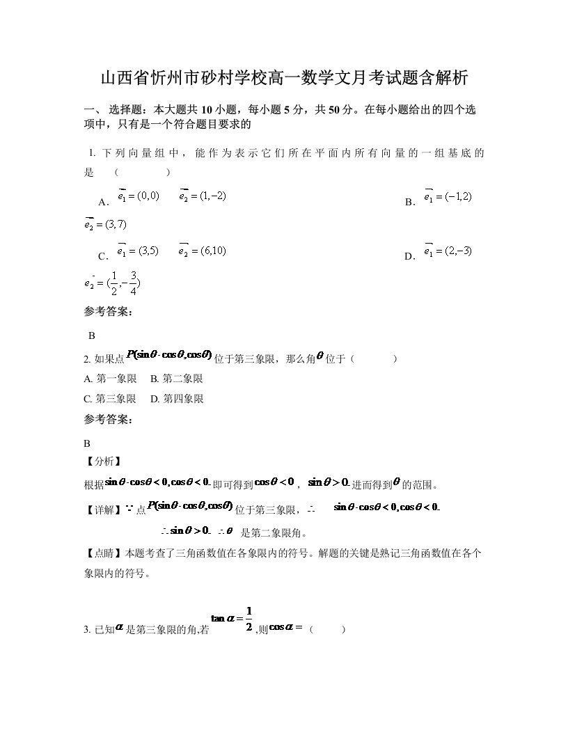 山西省忻州市砂村学校高一数学文月考试题含解析