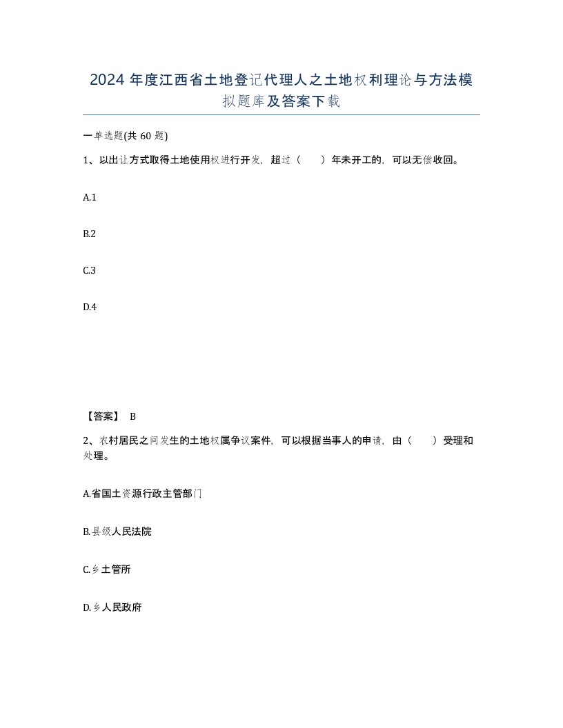 2024年度江西省土地登记代理人之土地权利理论与方法模拟题库及答案