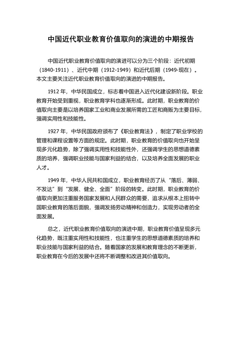 中国近代职业教育价值取向的演进的中期报告