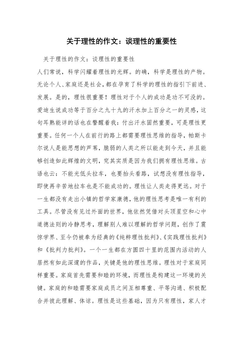 关于理性的作文：谈理性的重要性