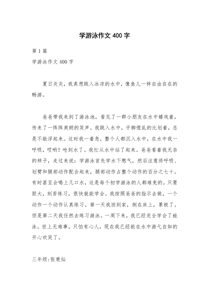 学游泳作文400字